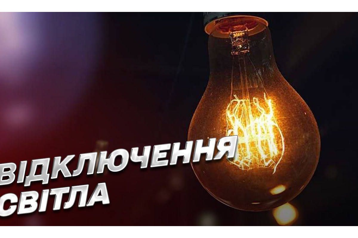 Українців попередили про можливе відключення світла найближчими днями Українців попередили про можливе відключення світла найближчими днями