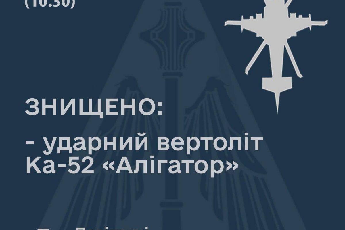 НА ХЕРСОНЩИНІ ЗБИТО РОСІЙСЬКИЙ ВЕРТОЛІТ Ка-52 