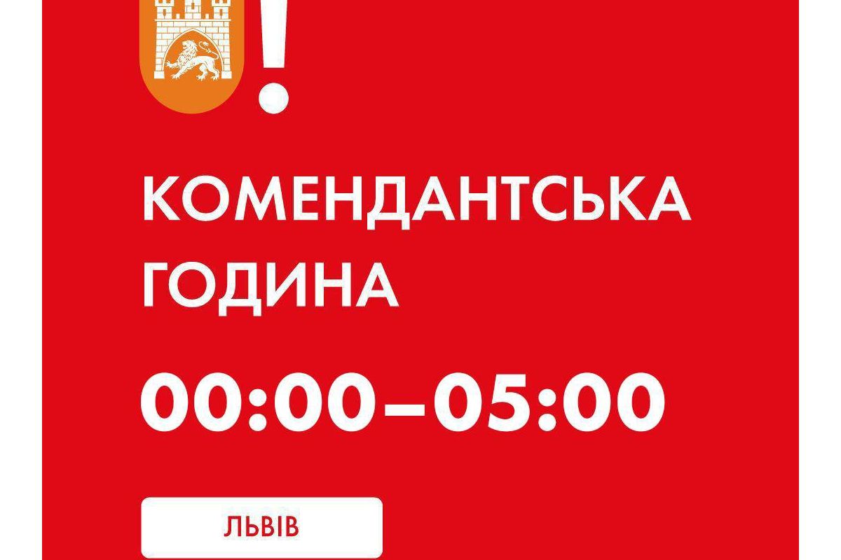 У всій Львівській області скоротили комендантську годину У всій Львівській області скоротили комендантську годину
