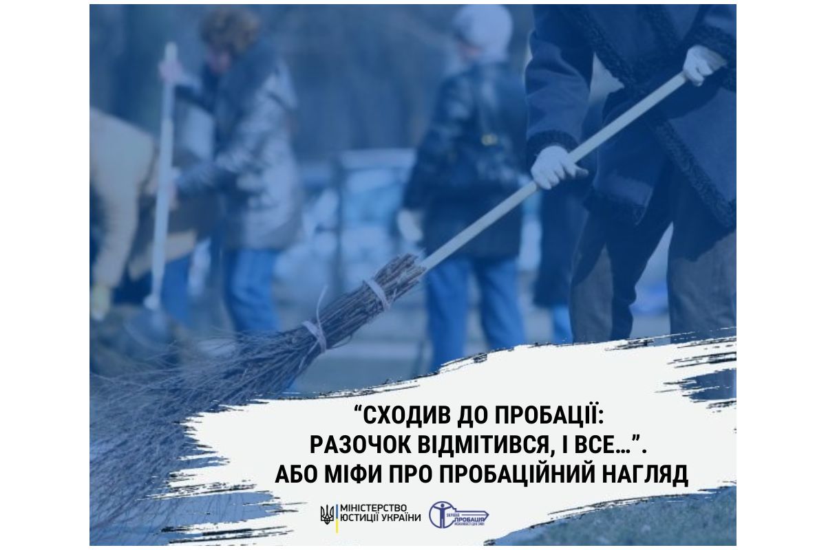 “Сходив до пробації: разочок відмітився, і все…”. Або міфи про пробаційний нагляд “Сходив до пробації: разочок відмітився, і все…”. Або міфи про пробаційний нагляд