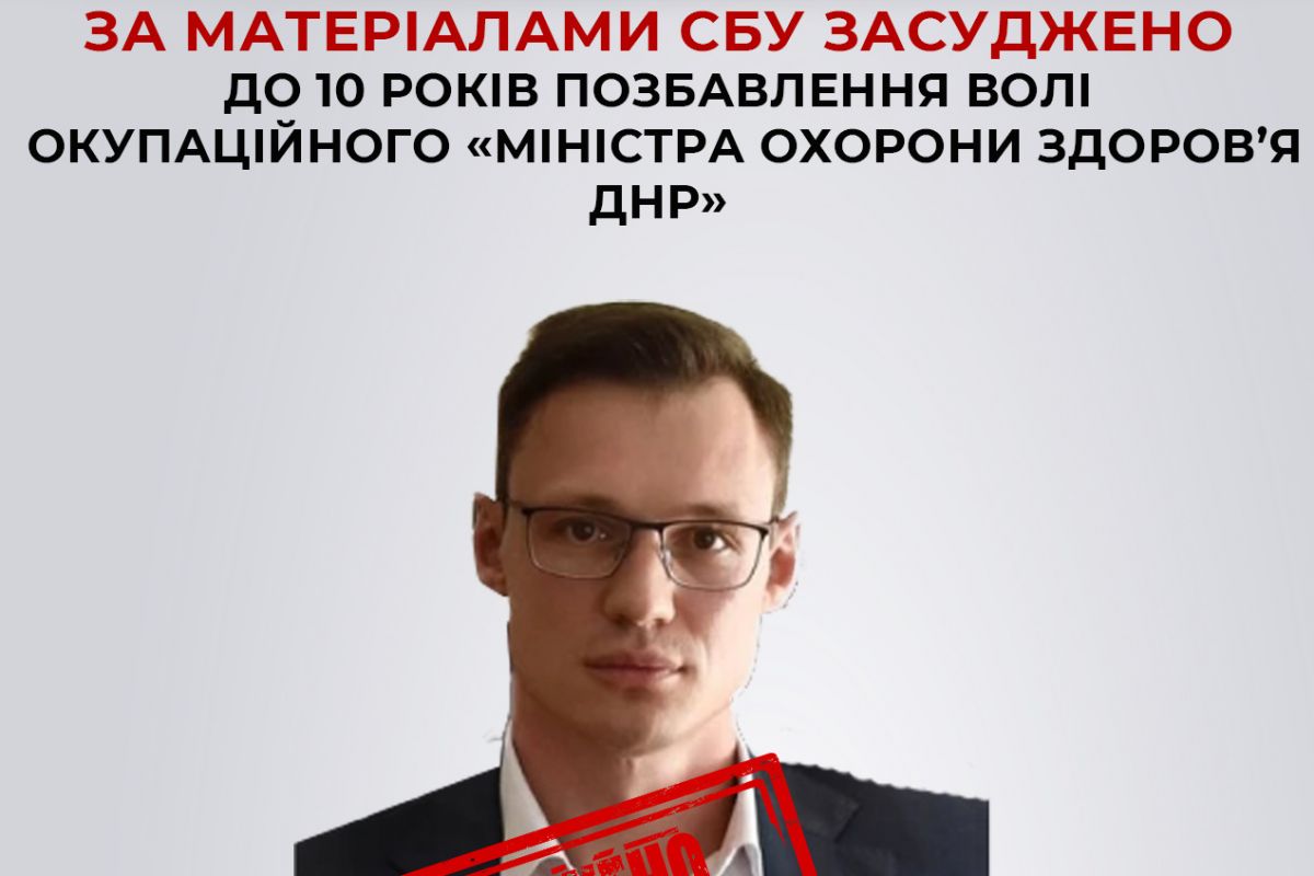 За матеріалами СБУ 10 років за гратами отримав окупаційний «міністр охорони здоров’я днр» За матеріалами СБУ 10 років за гратами отримав окупаційний «міністр охорони здоров’я днр»