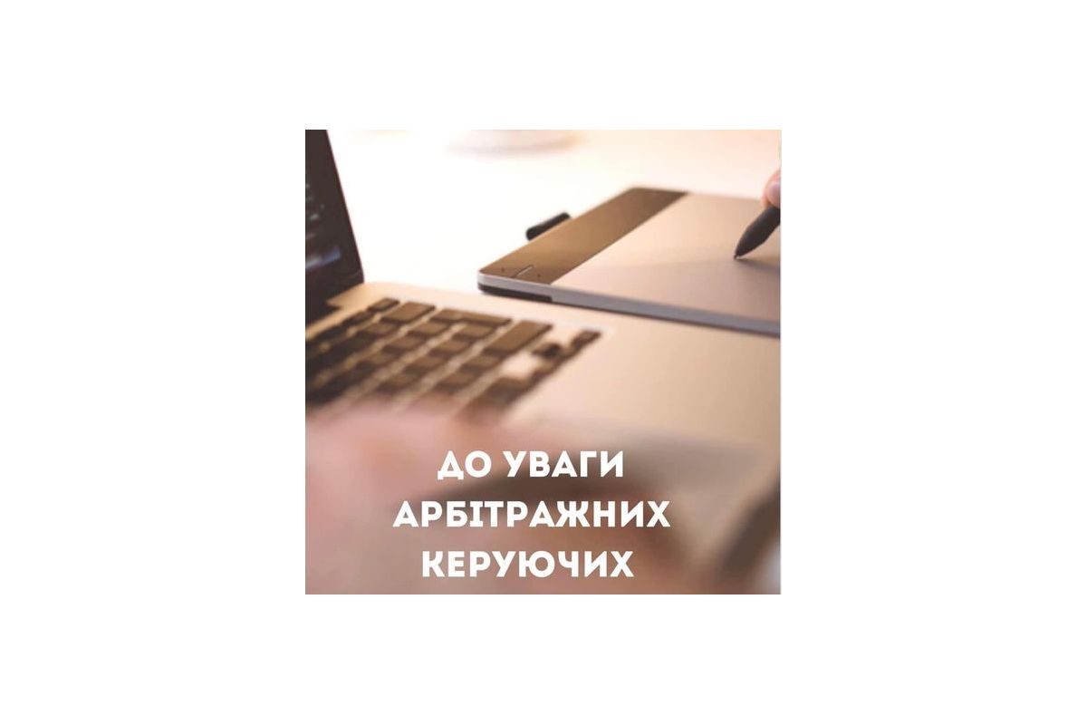  31 жовтня по 13 листопада 2023 року пройде навчальний курс підготовки арбітражних керуючих у справах про банкрутство державних підприємств та господарських товариств