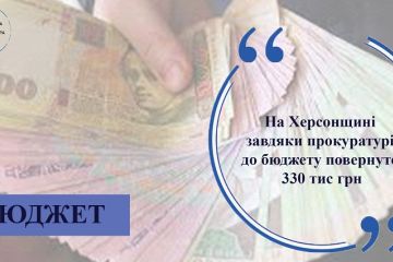 На Херсонщині завдяки прокуратурі до бюджету повернуто 330 тис грн На Херсонщині завдяки прокуратурі до бюджету повернуто 330 тис грн