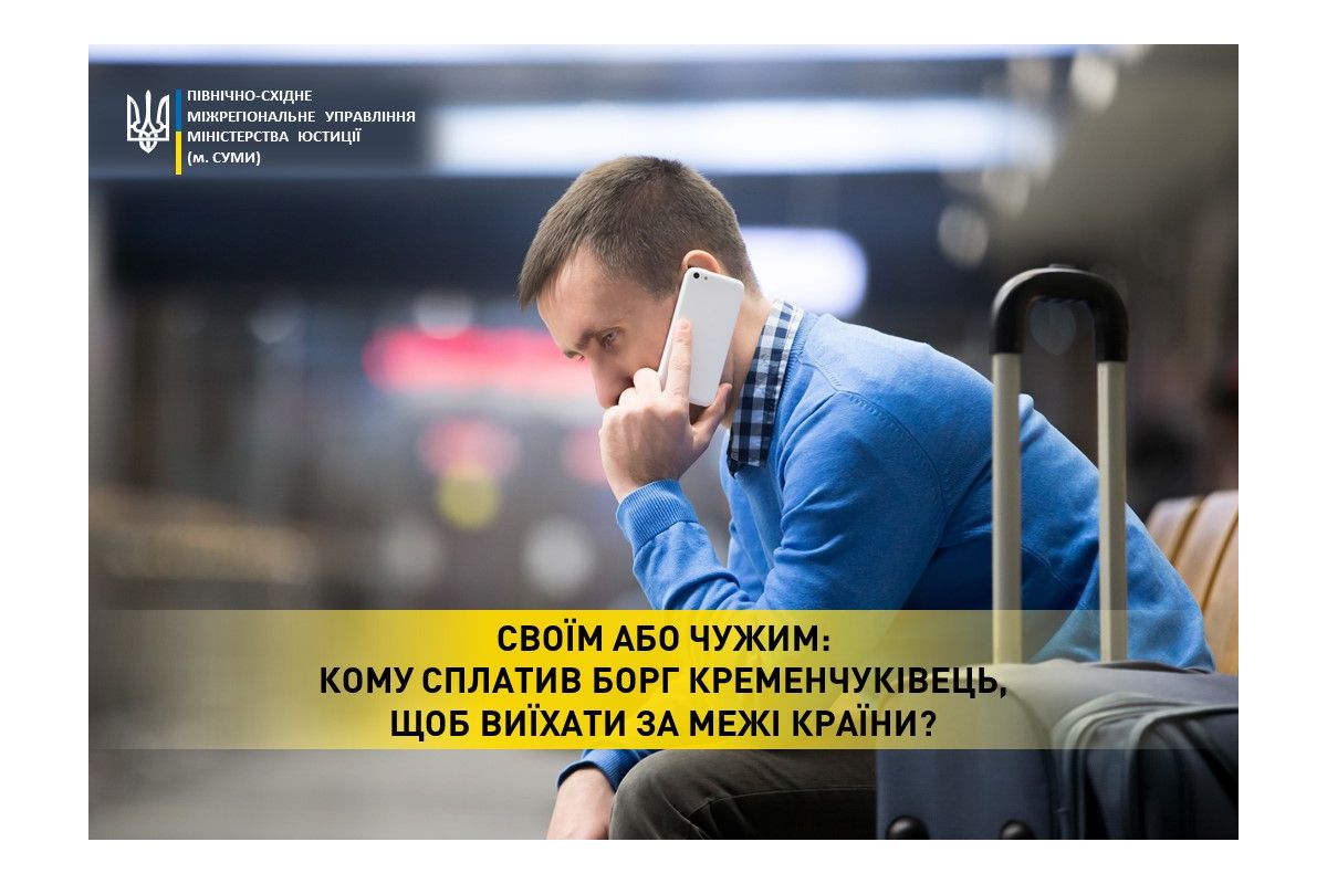 Своїм або чужим: кому сплатив борг кременчуківець, щоб виїхати за межі країни?