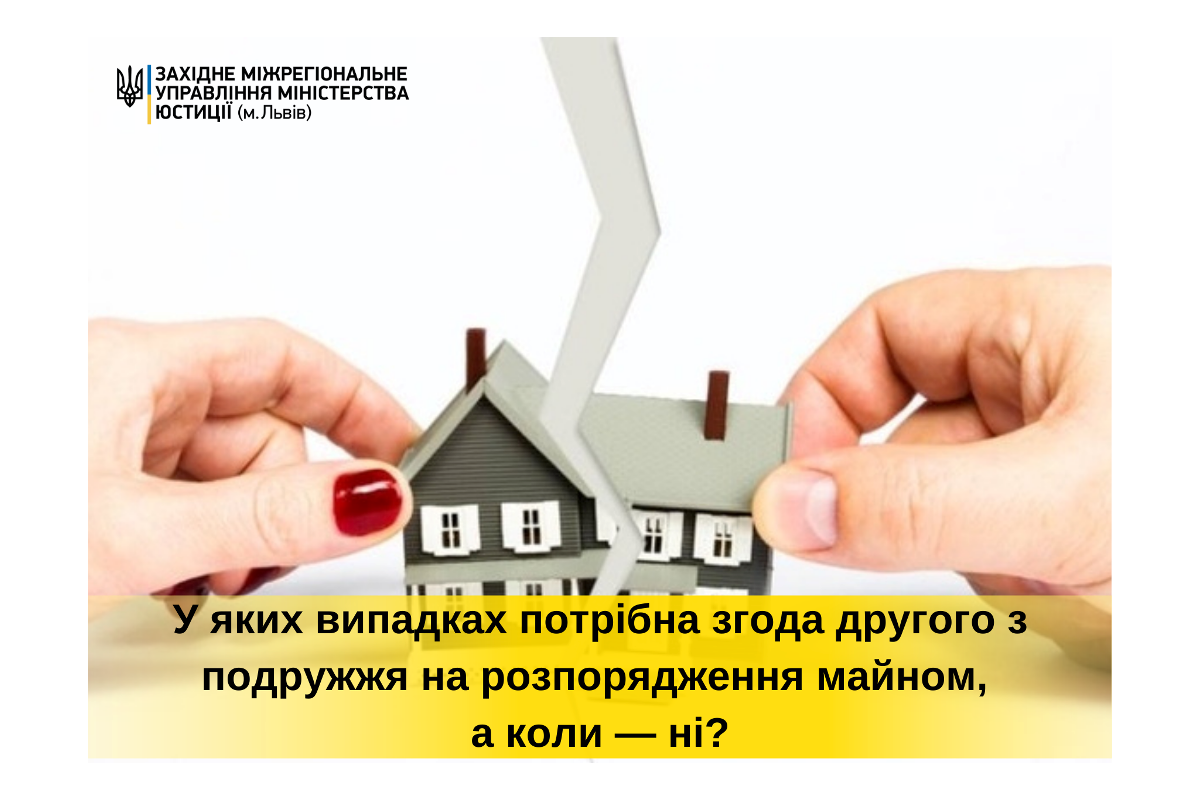 Коли потрібна згода другого з подружжя на розпорядження майном, а коли — ні?