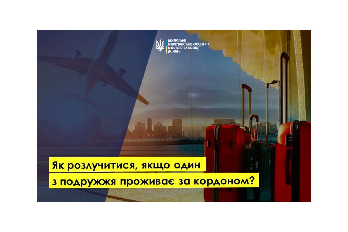 ЯК РОЗЛУЧИТИСЯ, ЯКЩО ОДИН З ПОДРУЖЖЯ ПРОЖИВАЄ ЗА КОРДОНОМ? ЯК РОЗЛУЧИТИСЯ, ЯКЩО ОДИН З ПОДРУЖЖЯ ПРОЖИВАЄ ЗА КОРДОНОМ?