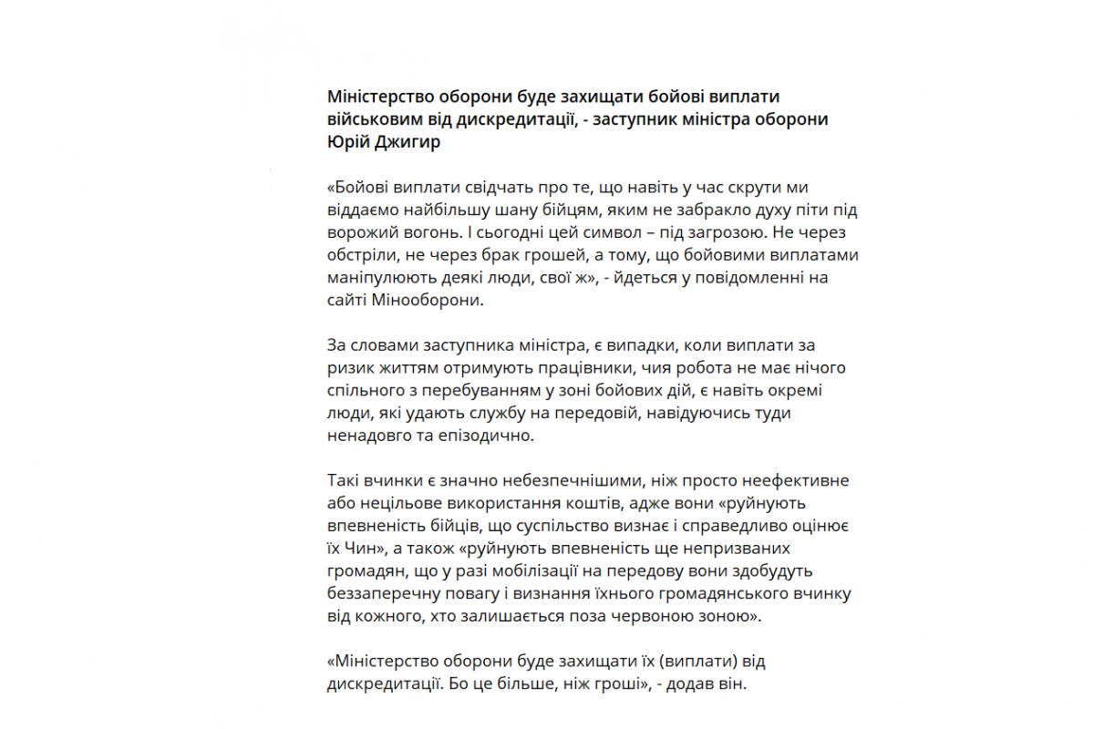 Міністерство оборони буде захищати бойові виплати військовим від дискредитації, - заступник міністра оборони Юрій Джигир