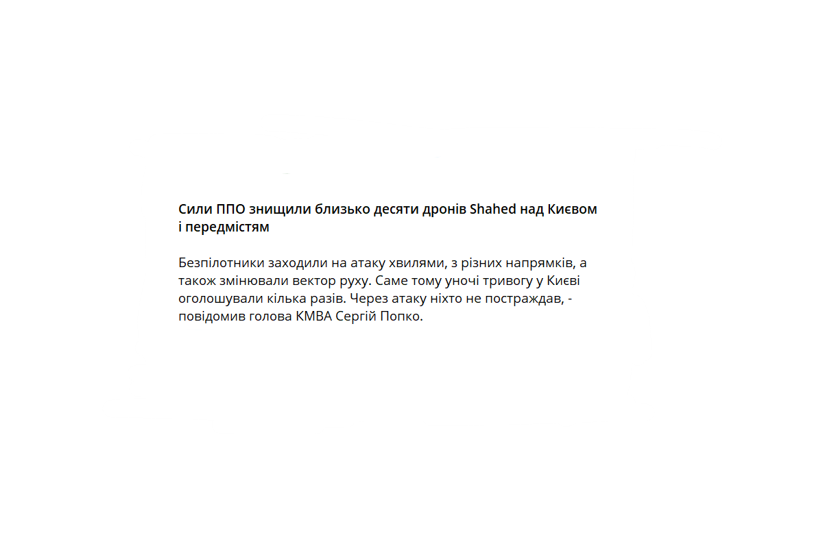 Сили ППО знищили близько десяти дронів Shahed над Києвом і передмістям Сили ППО знищили близько десяти дронів Shahed над Києвом і передмістям