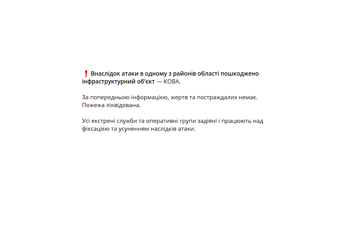 Внаслідок атаки в одному з районів області пошкоджено інфраструктурний об’єкт — КОВА Внаслідок атаки в одному з районів області пошкоджено інфраструктурний об’єкт — КОВА