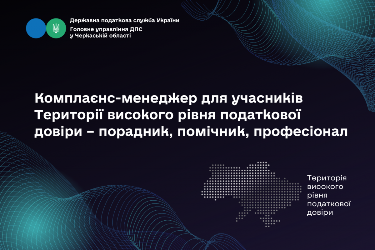 Комплаєнс-менеджер для учасників Території високого рівня податкової довіри – порадник, помічник, професіонал Комплаєнс-менеджер для учасників Території високого рівня податкової довіри – порадник, помічник, професіонал