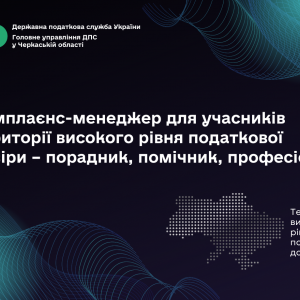 Комплаєнс-менеджер для учасників Території високого рівня податкової довіри – порадник, помічник, професіонал Комплаєнс-менеджер для учасників Території високого рівня податкової довіри – порадник, помічник, професіонал