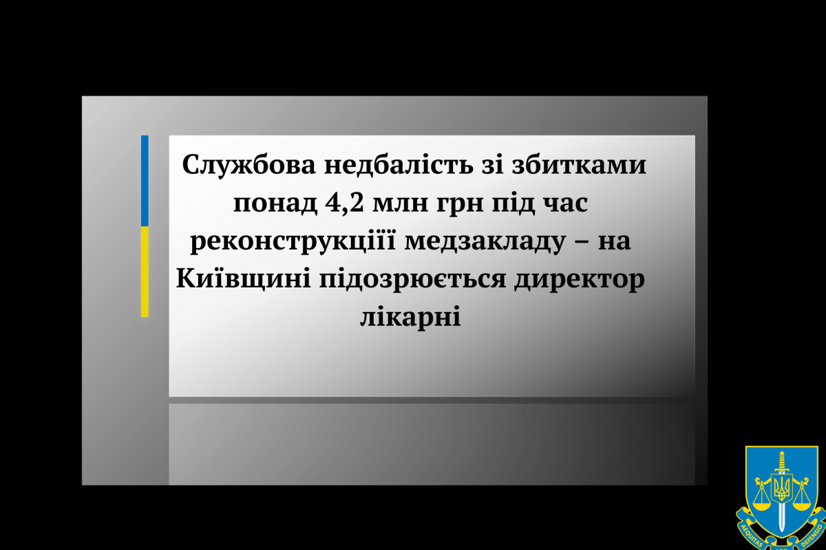 Службова недбалість зі збитками понад 4,2 млн грн під час реконструкції медзакладу – на Київщині підозрюється директор лікарні Службова недбалість зі збитками понад 4,2 млн грн під час реконструкції медзакладу – на Київщині підозрюється директор лікарні