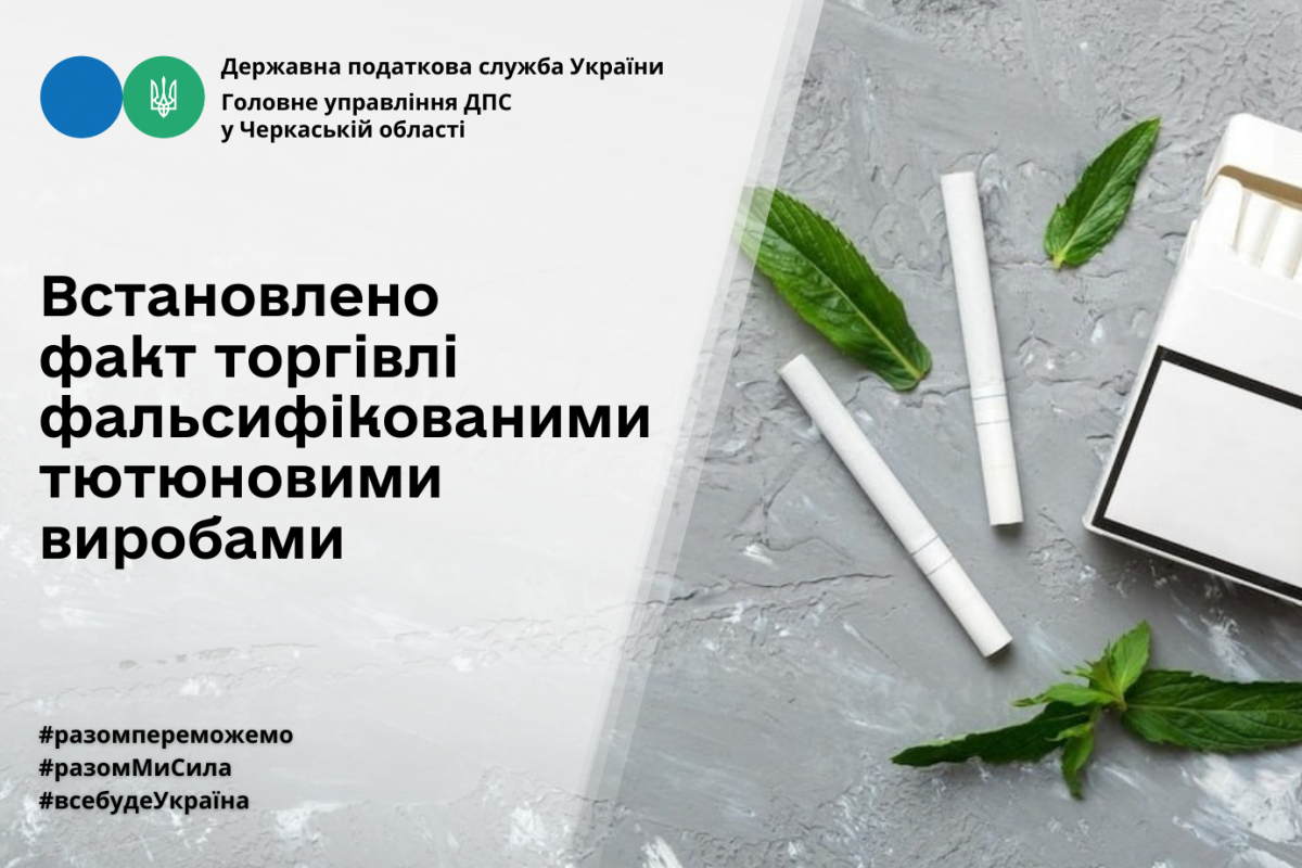 Працівники Головного управління ДПС у Черкаській області встановили факт торгівлі фальсифікованими тютюновими виробами Працівники Головного управління ДПС у Черкаській області встановили факт торгівлі фальсифікованими тютюновими виробами