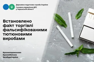 ​Працівники Головного управління ДПС у Черкаській області встановили факт торгівлі фальсифікованими тютюновими виробами