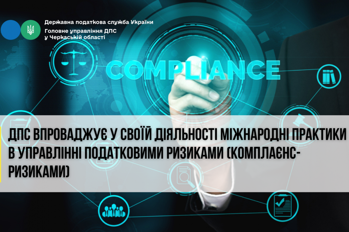 ДПС впроваджує у своїй діяльності міжнародні практики в управлінні податковими ризиками (комплаєнс-ризиками) ДПС впроваджує у своїй діяльності міжнародні практики в управлінні податковими ризиками (комплаєнс-ризиками)