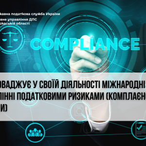 ДПС впроваджує у своїй діяльності міжнародні практики в управлінні податковими ризиками (комплаєнс-ризиками) ДПС впроваджує у своїй діяльності міжнародні практики в управлінні податковими ризиками (комплаєнс-ризиками)
