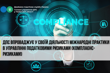 ДПС впроваджує у своїй діяльності міжнародні практики в управлінні податковими ризиками (комплаєнс-ризиками) ДПС впроваджує у своїй діяльності міжнародні практики в управлінні податковими ризиками (комплаєнс-ризиками)
