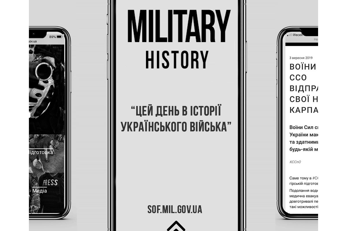Прес-служба Командування ССО ЗС України започатковує на своєму сайті постійну рубрику “Цей день в історії українського війська” Прес-служба Командування ССО ЗС України започатковує на своєму сайті постійну рубрику “Цей день в історії українського війська”