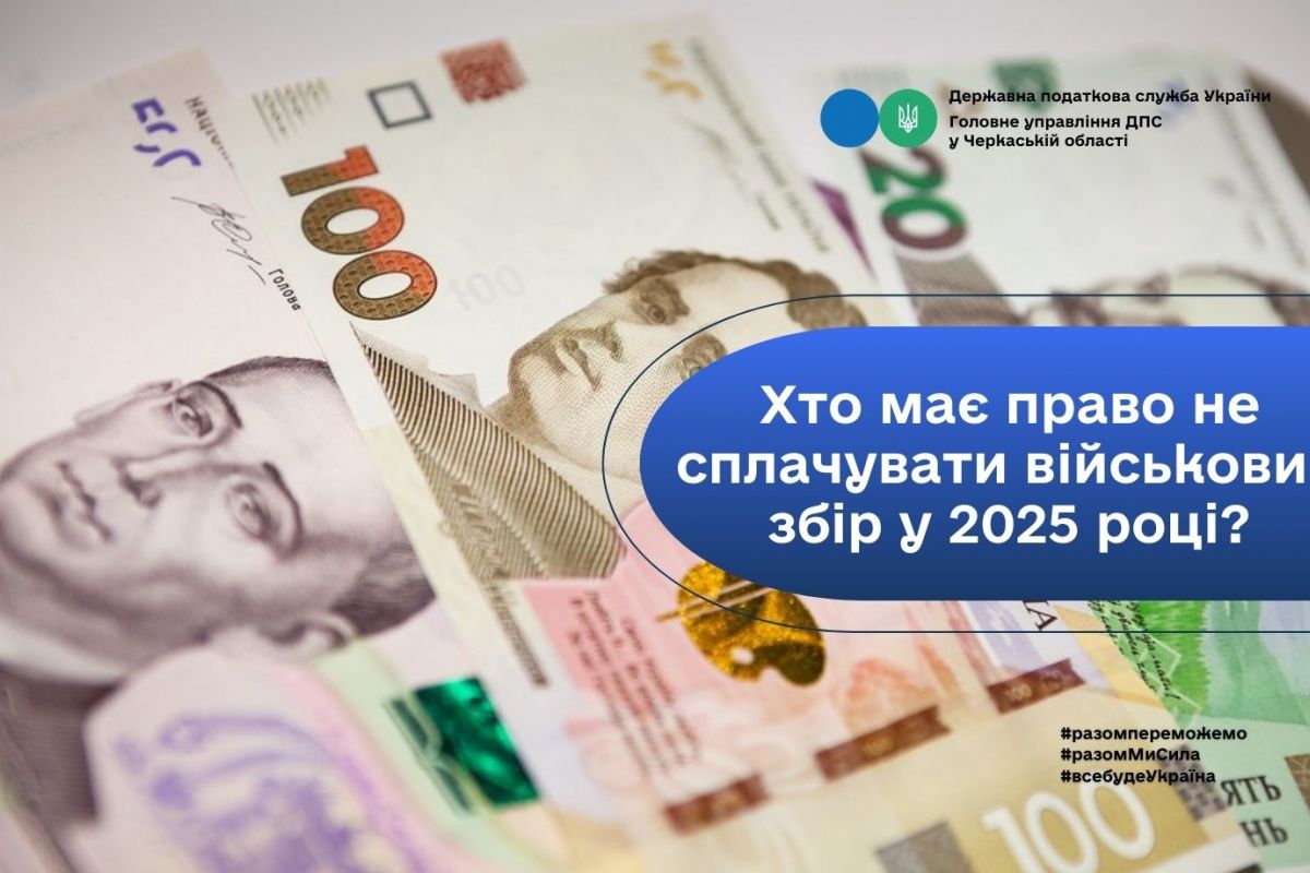 Хто має право не сплачувати військовий збір у 2025 році? Хто має право не сплачувати військовий збір у 2025 році?