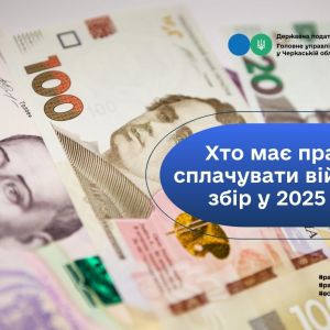 Хто має право не сплачувати військовий збір у 2025 році? Хто має право не сплачувати військовий збір у 2025 році?