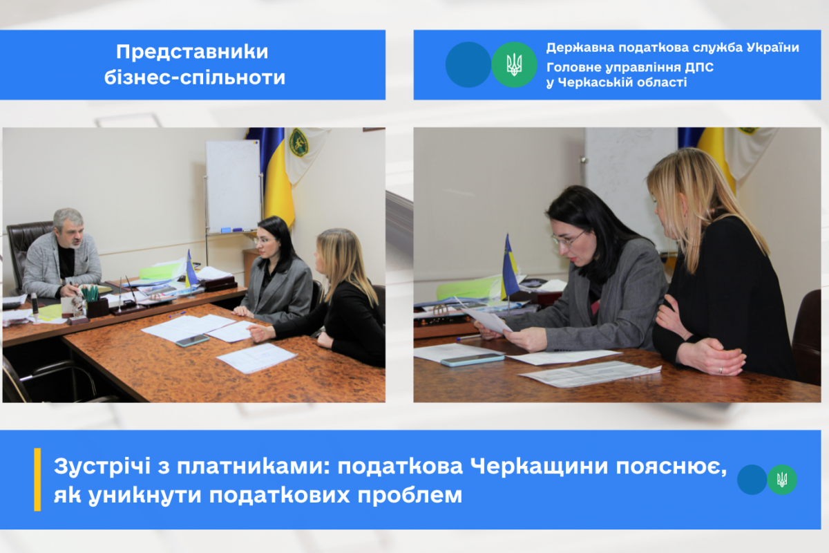 Зустрічі з платниками: податкова Черкащини пояснює, як уникнути податкових проблем Зустрічі з платниками: податкова Черкащини пояснює, як уникнути податкових проблем