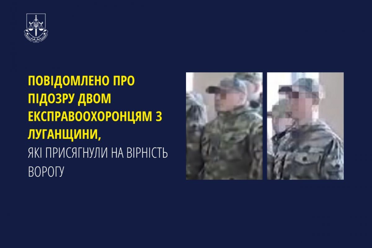 Повідомлено про підозру двом експравоохоронцям з Луганщини, які присягнули на вірність ворогу Повідомлено про підозру двом експравоохоронцям з Луганщини, які присягнули на вірність ворогу