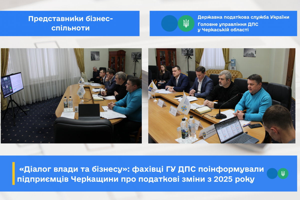 «Діалог влади та бізнесу»: фахівці ГУ ДПС поінформували підприємців Черкащини про податкові зміни з 2025 року «Діалог влади та бізнесу»: фахівці ГУ ДПС поінформували підприємців Черкащини про податкові зміни з 2025 року