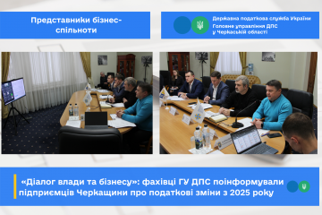 «Діалог влади та бізнесу»: фахівці ГУ ДПС поінформували підприємців Черкащини про податкові зміни з 2025 року «Діалог влади та бізнесу»: фахівці ГУ ДПС поінформували підприємців Черкащини про податкові зміни з 2025 року