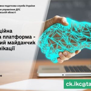 Спілкуйтесь з податковою без зусиль: звертайтесь на комунікаційну податкову платформу! Спілкуйтесь з податковою без зусиль: звертайтесь на комунікаційну податкову платформу!