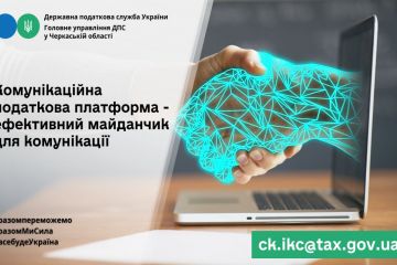 Спілкуйтесь з податковою без зусиль: звертайтесь на комунікаційну податкову платформу! Спілкуйтесь з податковою без зусиль: звертайтесь на комунікаційну податкову платформу!