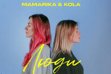 ​Прем'єри тижня: ремейк хіта про кохання Могилевської, пісня-присвята українцям KOLA та MamaRika