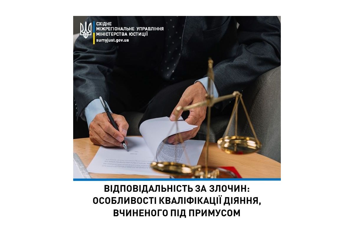 Відповідальність за злочин: особливості кваліфікації діяння, вчиненого під примусом