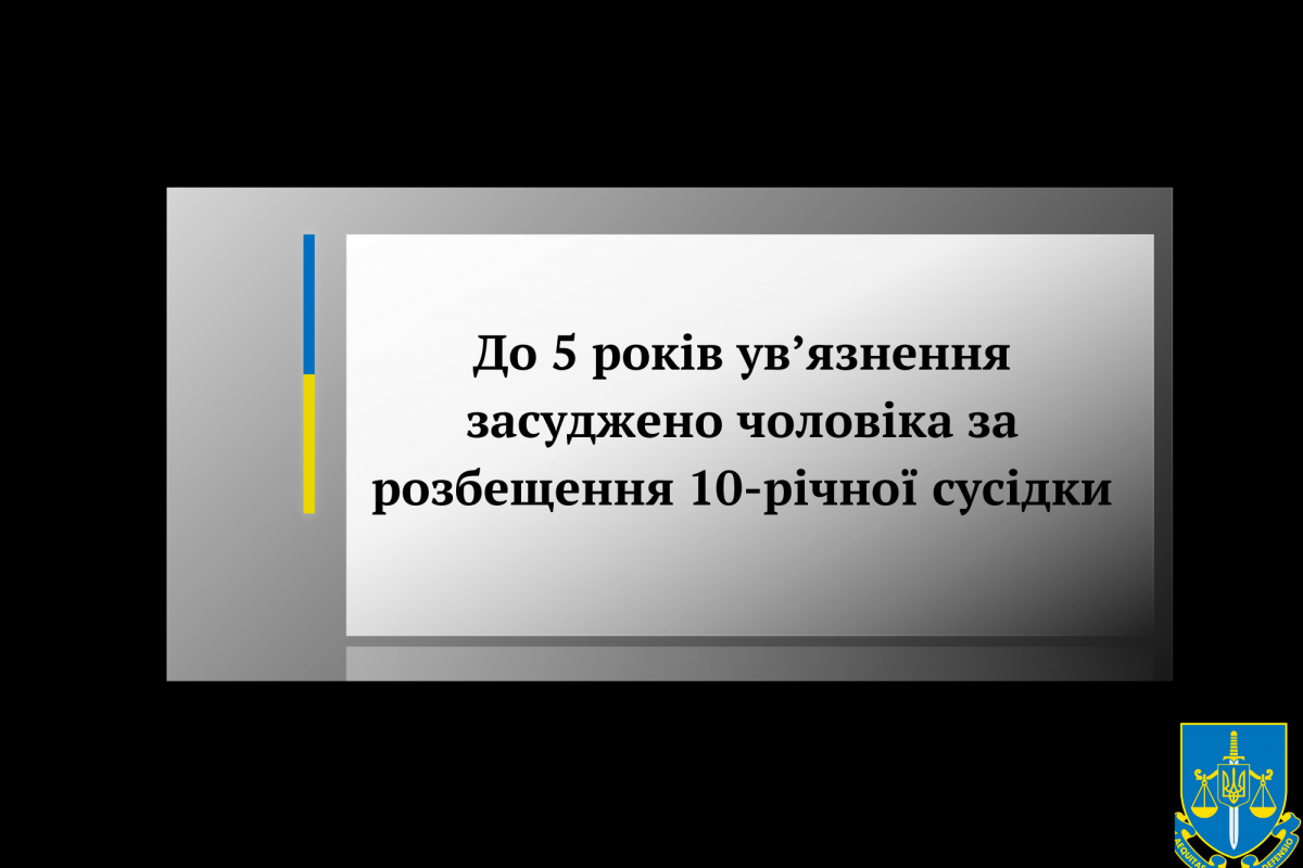 До 5 років ув’язнення засуджено чоловіка за розбещення 10-річної сусідки До 5 років ув’язнення засуджено чоловіка за розбещення 10-річної сусідки