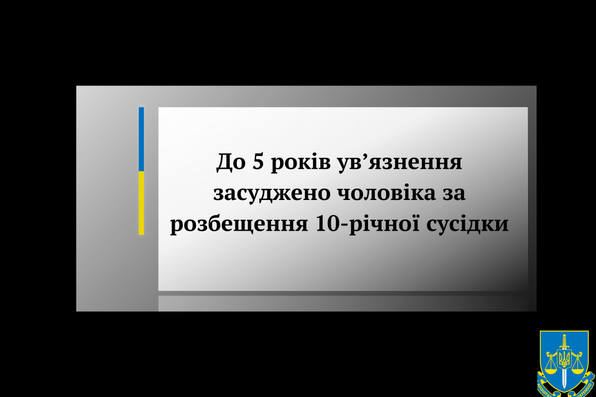 До 5 років ув’язнення засуджено чоловіка за розбещення 10-річної сусідки     