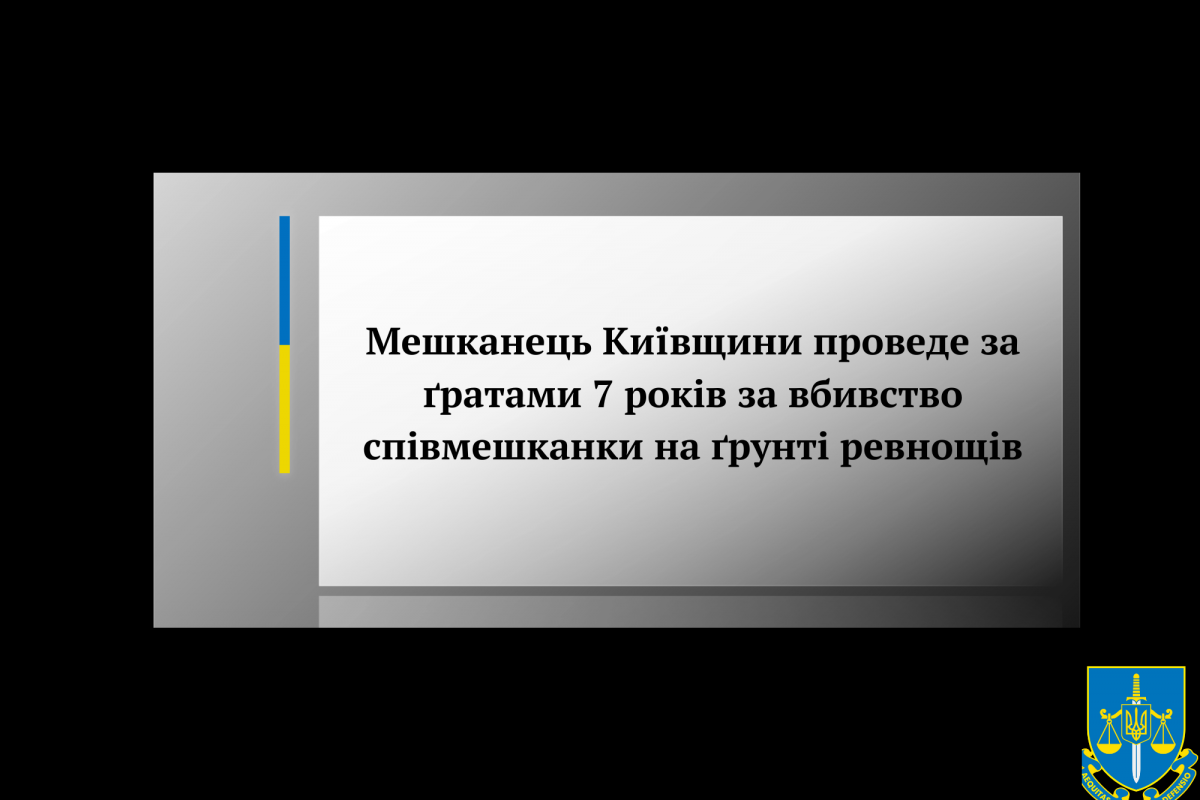Мешканець Київщини проведе за ґратами 7 років за вбивство співмешканки на ґрунті ревнощів Мешканець Київщини проведе за ґратами 7 років за вбивство співмешканки на ґрунті ревнощів