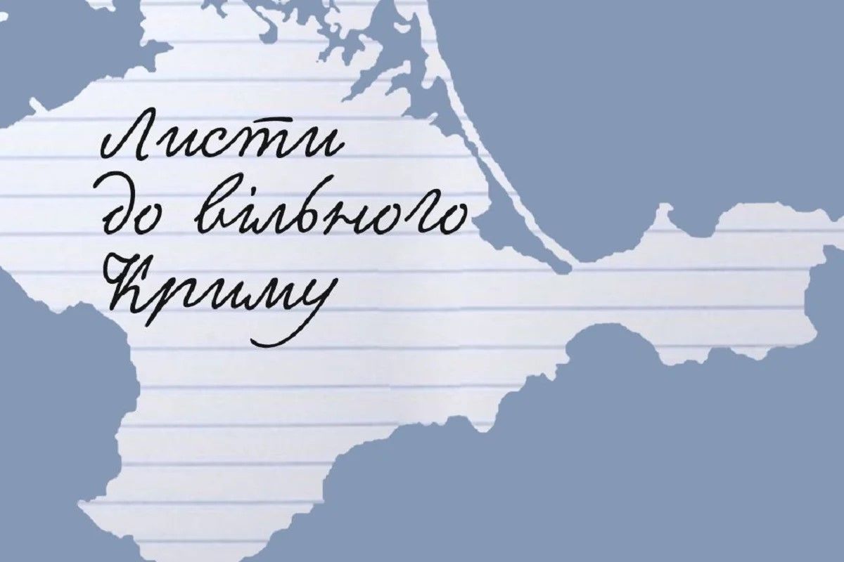 Україна розпочинає ініціативу на підтримку кримських політв'язнів протягом трьох місяців, з 19 лютого по 19 травня 2024 року, у формі акції "Листи до вільного Криму"