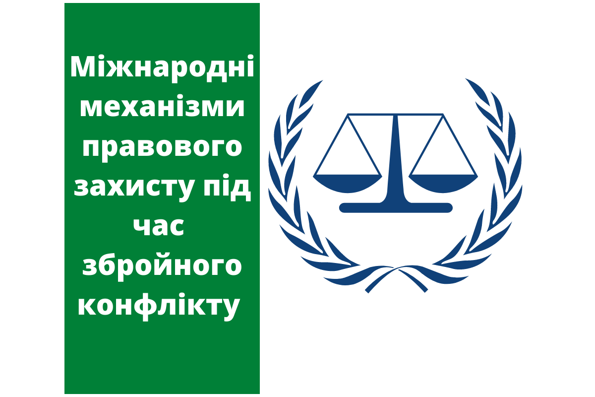 Міжнародні механізми правового захисту під час збройного конфлікту Міжнародні механізми правового захисту під час збройного конфлікту
