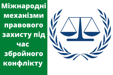 Міжнародні механізми правового захисту під час збройного конфлікту  Міжнародні механізми правового захисту під час збройного конфлікту