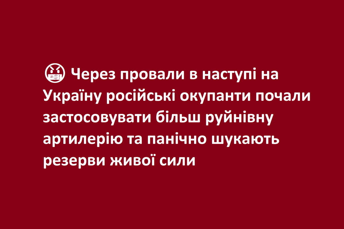 🤬 Через провали в наступі на Україну російські окупанти почали застосовувати більш руйнівну артилерію та панічно шукають резерви живої сили 🤬 Через провали в наступі на Україну російські окупанти почали застосовувати більш руйнівну артилерію та панічно шукають резерви живої сили
