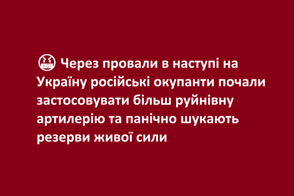 ? Через провали в наступі на Україну російські окупанти почали застосовувати більш руйнівну артилерію та панічно шукають резерви живої сили