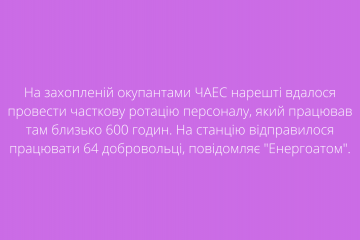На захопленій окупантами ЧАЕС нарешті вдалося провести часткову ротацію персоналу, який працював там близько 600 годин. На станцію відправилося працювати 64 добровольці, повідомляє "Енергоатом". На захопленій окупантами ЧАЕС нарешті вдалося провести часткову ротацію персоналу, який працював там близько 600 годин. На станцію відправилося працювати 64 добровольці, повідомляє "Енергоатом".