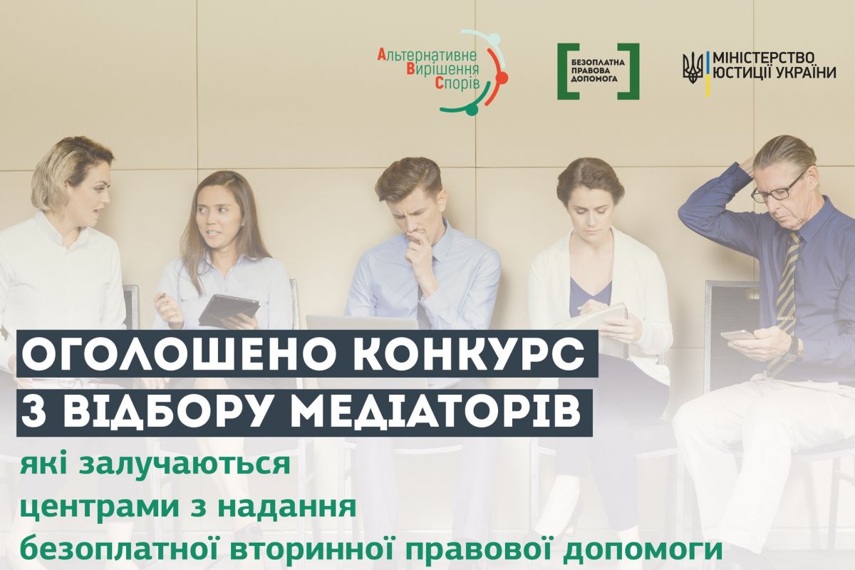 Оголошено конкурсний відбір медіаторів, які залучаються центрами з надання безоплатної вторинної правової допомоги. Оголошено конкурсний відбір медіаторів, які залучаються центрами з надання безоплатної вторинної правової допомоги.