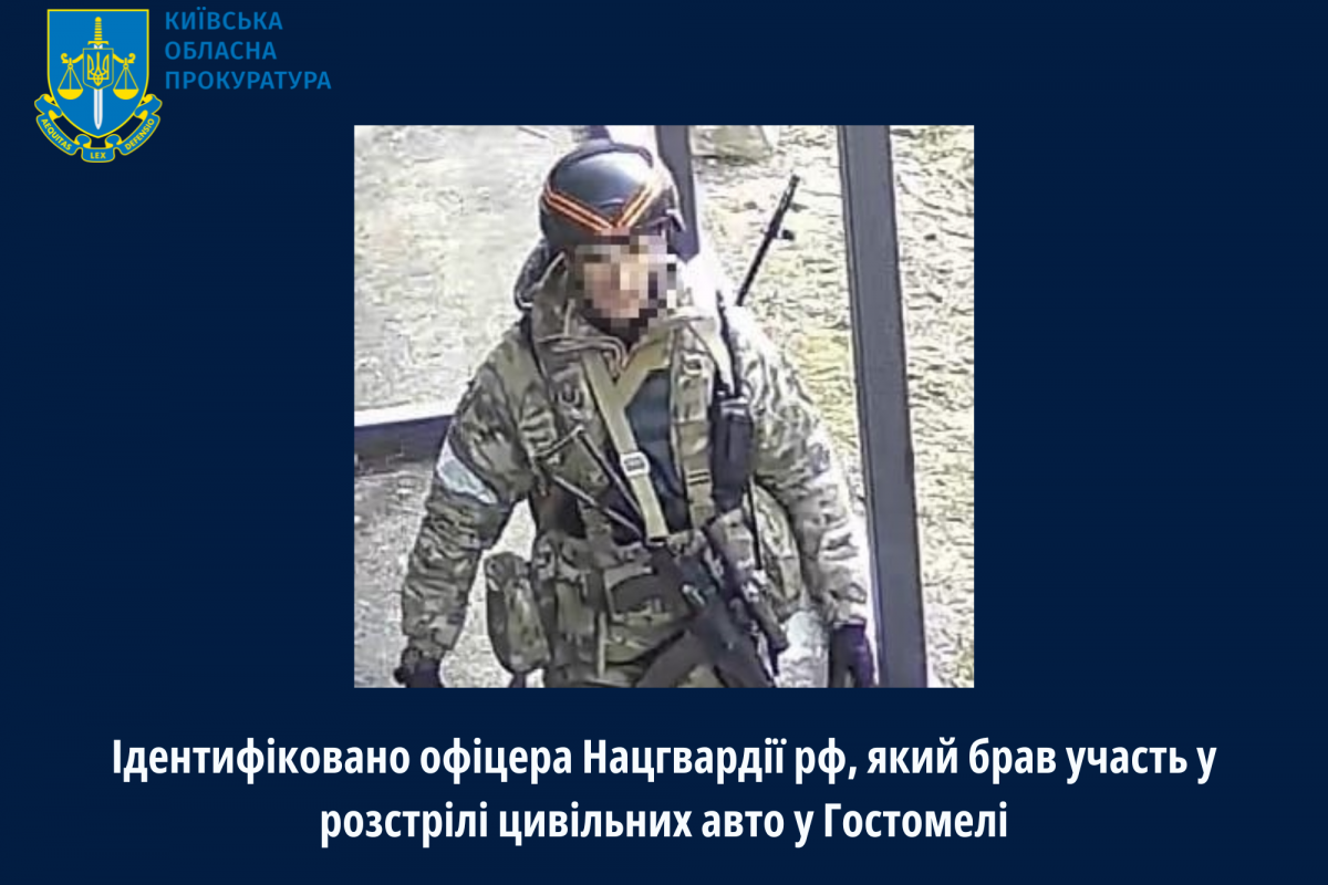 Ідентифіковано офіцера Нацгвардії рф, який брав участь у розстрілі цивільних авто у Гостомелі Ідентифіковано офіцера Нацгвардії рф, який брав участь у розстрілі цивільних авто у Гостомелі