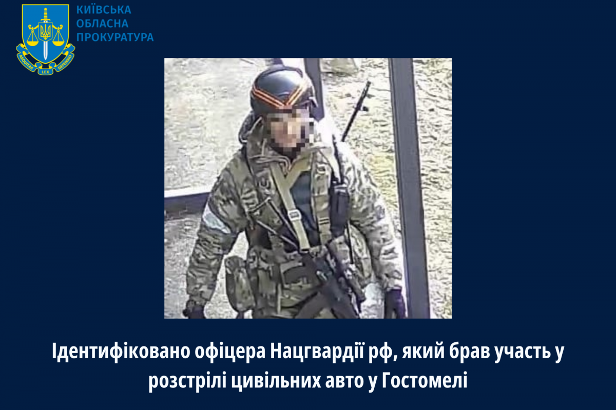 Ідентифіковано офіцера Нацгвардії рф, який брав участь у розстрілі цивільних авто у Гостомелі