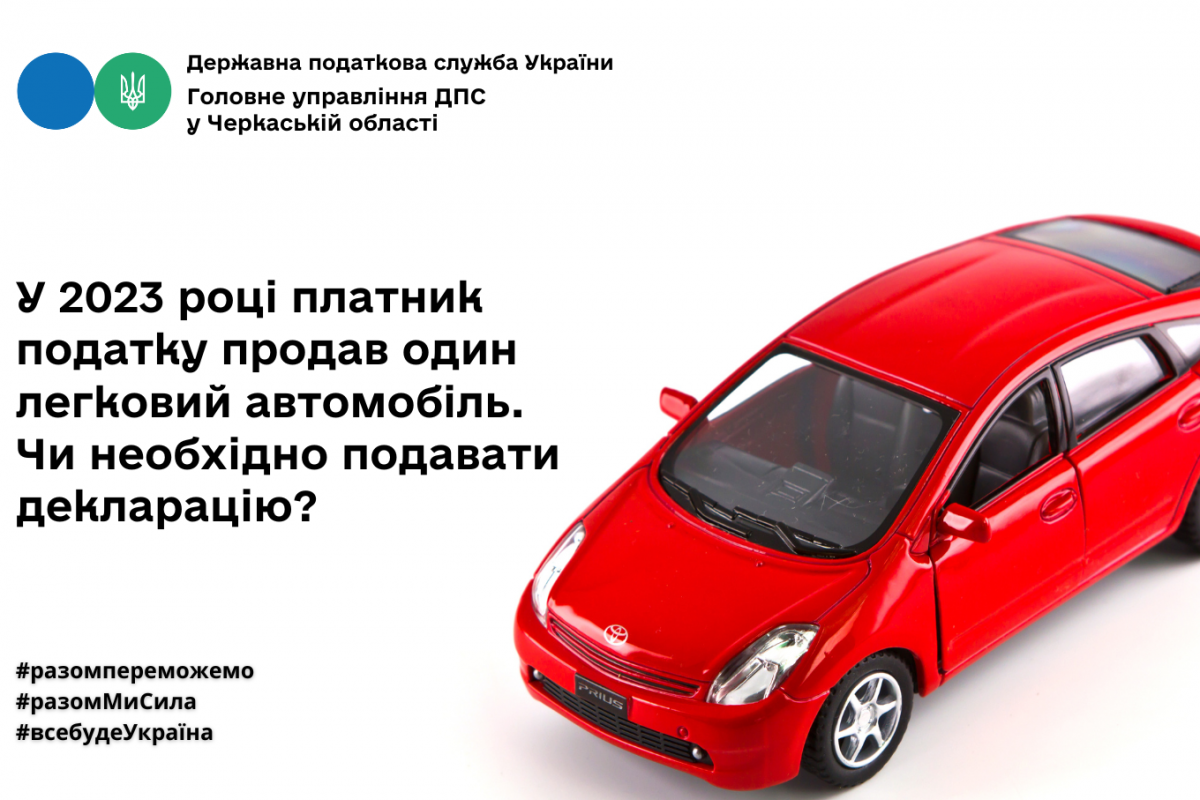 У 2023 році платник податку продав один легковий автомобіль. Чи необхідно подавати декларацію? У 2023 році платник податку продав один легковий автомобіль. Чи необхідно подавати декларацію?