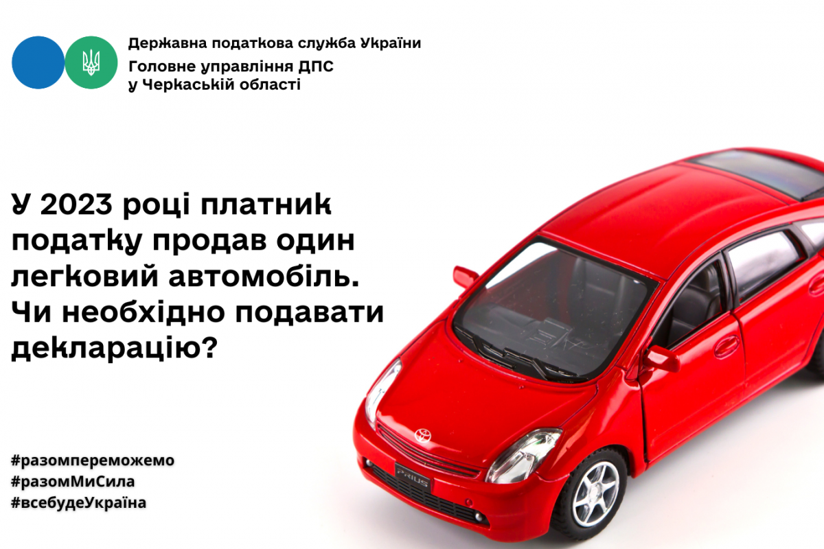 У 2023 році платник податку продав один легковий автомобіль. Чи необхідно подавати декларацію?