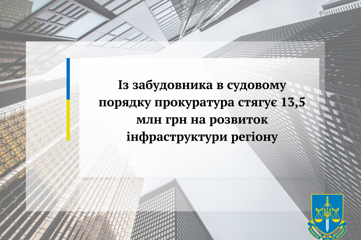 Із забудовника в судовому порядку прокуратура стягує 13,5 млн грн на розвиток інфраструктури регіону