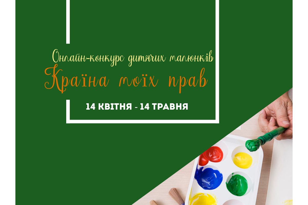 Стартував онлайн-конкурс дитячих малюнків «Країна моїх прав»