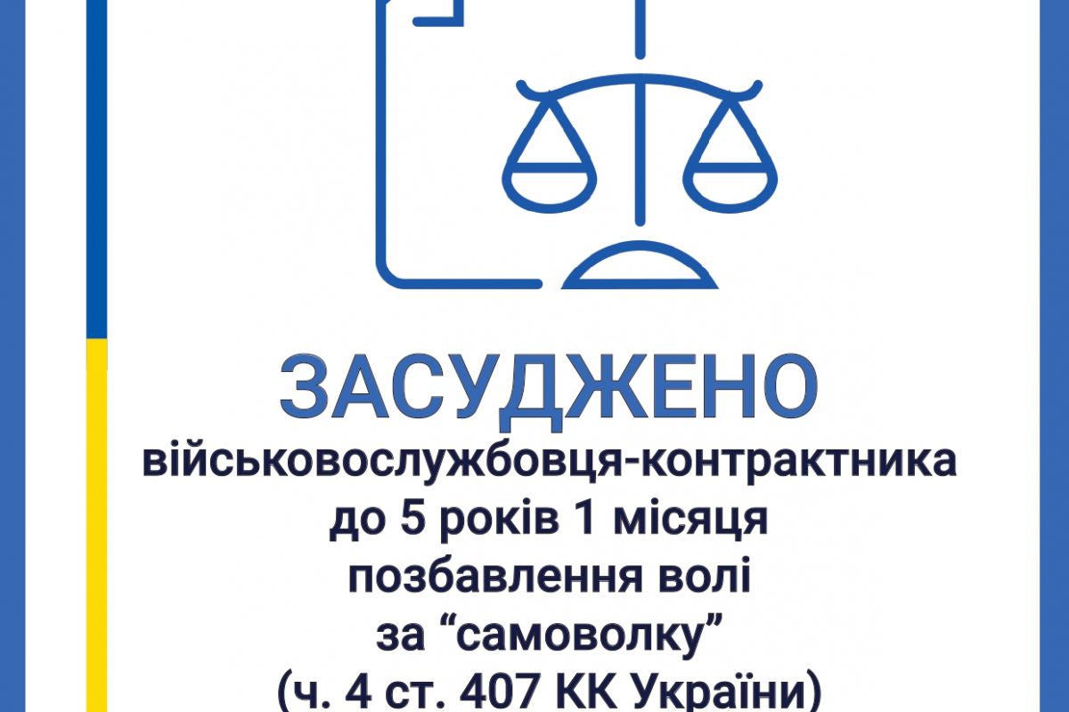 Нез’явлення вчасно на службу: солдата на Миколаївщині засуджено до 5 років 1 місяця позбавлення волі