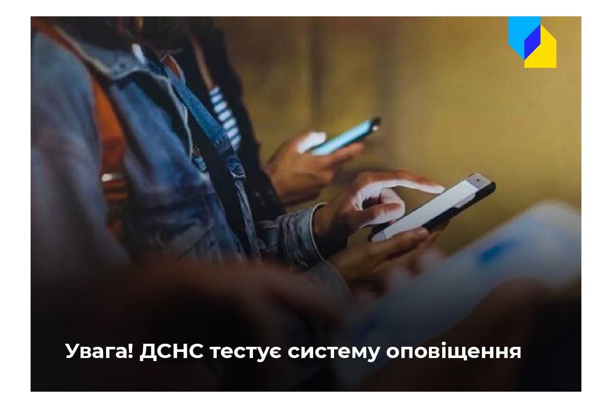 Російське вторгнення в Україну : ДСНС тестує систему сповіщення спільно з мобільними операторами Російське вторгнення в Україну : ДСНС тестує систему сповіщення спільно з мобільними операторами